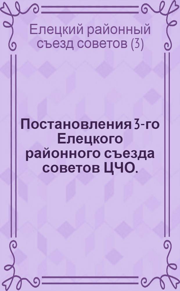 Постановления 3-го Елецкого районного съезда советов ЦЧО. (20-24 янв. 1931 г.)