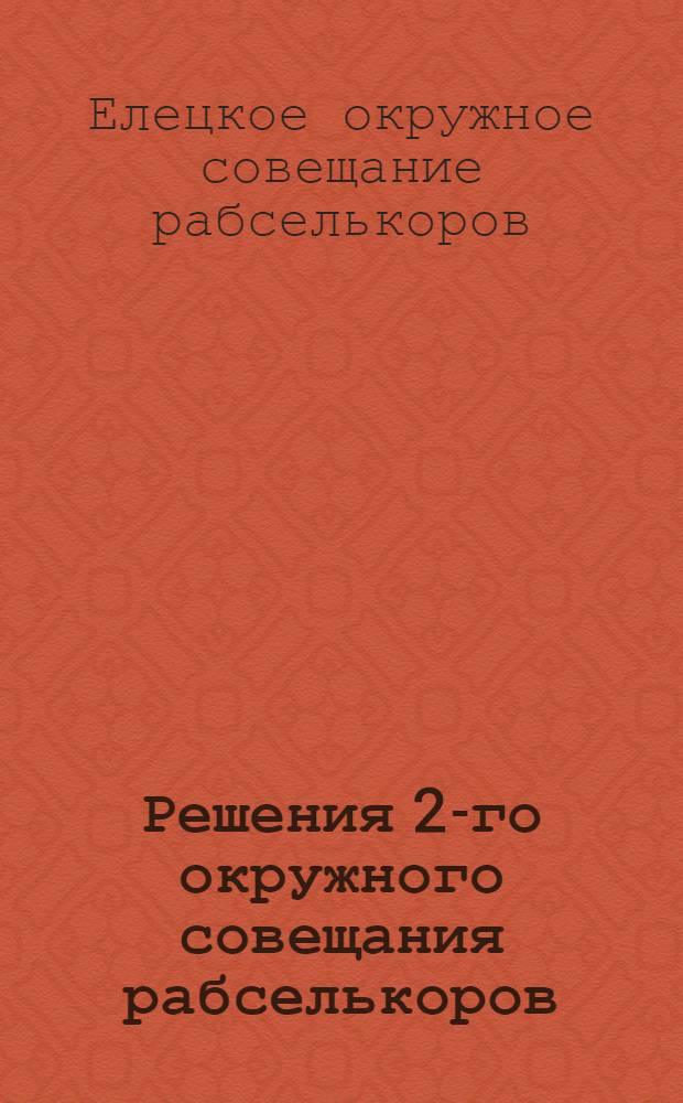 Решения 2-го окружного совещания рабселькоров (19-22 янв. 1930 г.)