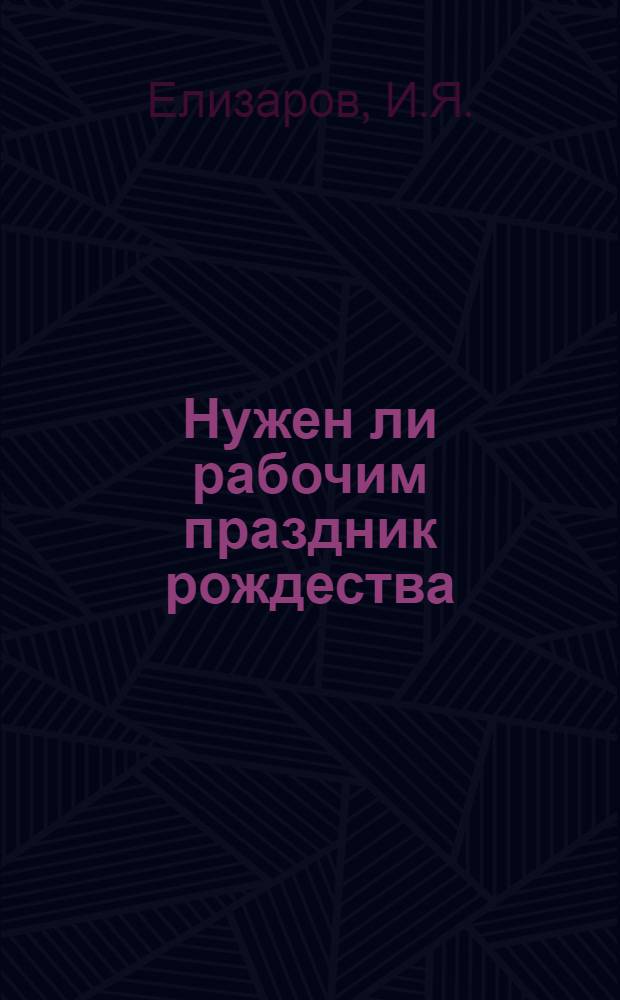 Нужен ли рабочим праздник рождества : Материалы к антирождественской кампании