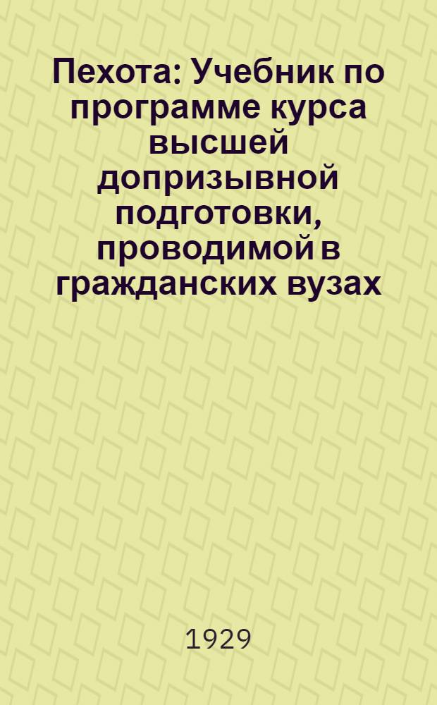 Пехота : Учебник по программе курса высшей допризывной подготовки, проводимой в гражданских вузах : С 55 черт. и 7 рис