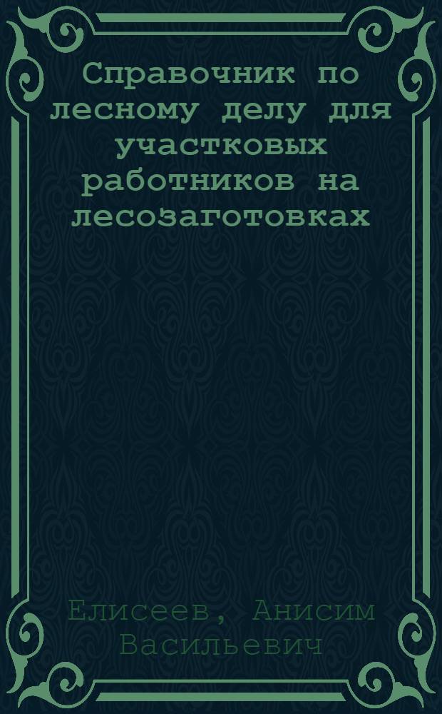 Справочник по лесному делу для участковых работников на лесозаготовках : (Массовые таблицы объемов круглого леса в кубических метрах по Крюденеру Турскому)