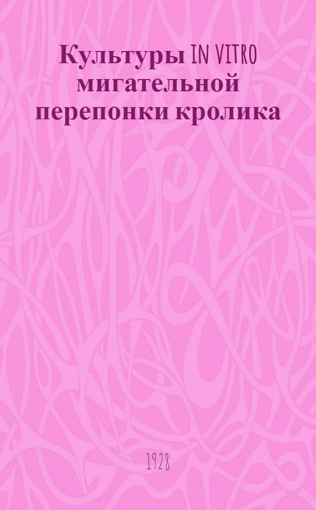 Культуры in vitro мигательной перепонки кролика