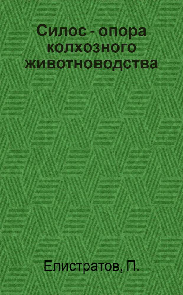 Силос - опора колхозного животноводства : С 11 рис. в тексте