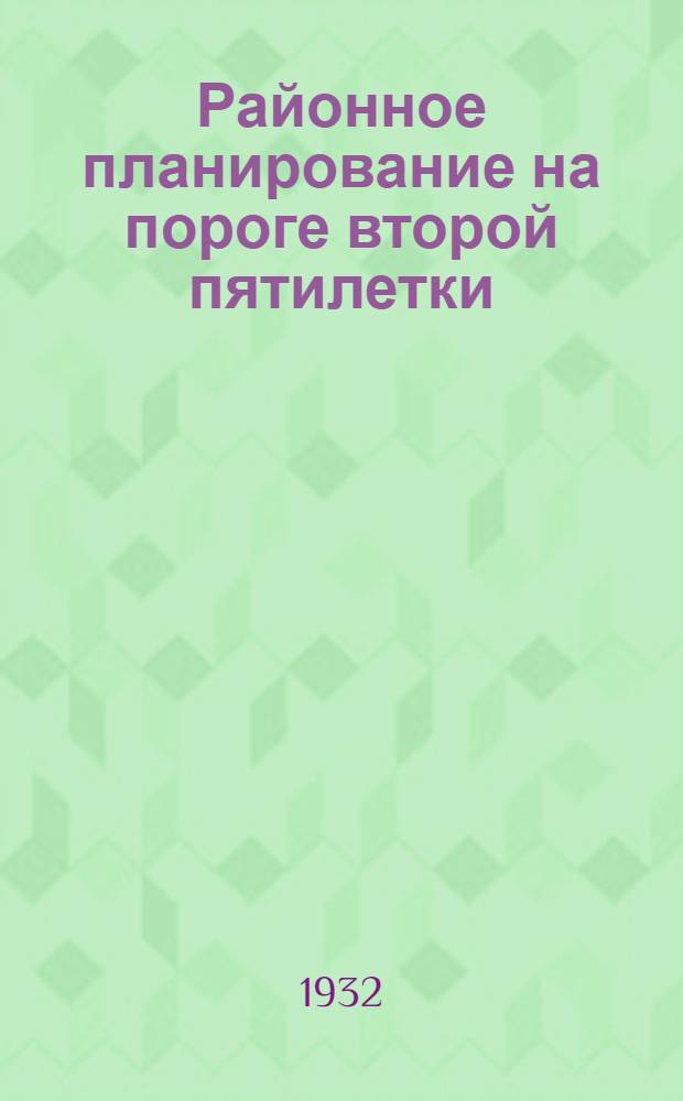 Районное планирование на пороге второй пятилетки