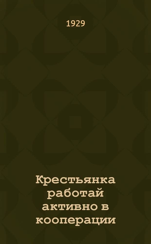 Крестьянка работай активно в кооперации