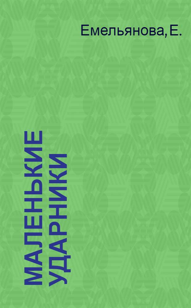 Маленькие ударники : Книга для работы на 2-м году обуч. в сельской школе. Вып. I-