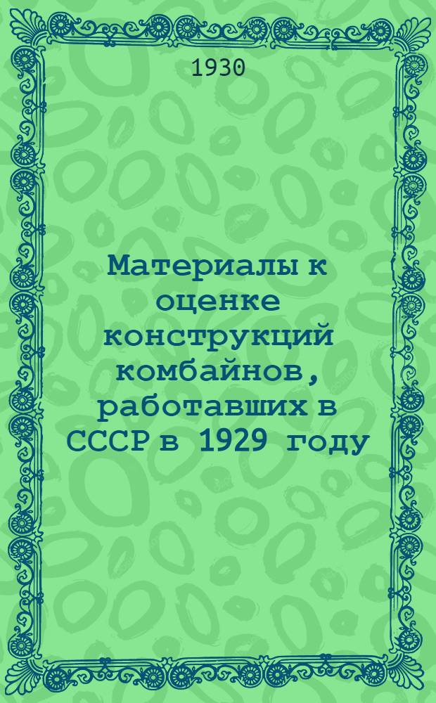Материалы к оценке конструкций комбайнов, работавших в СССР в 1929 году