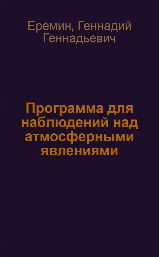 Программа для наблюдений над атмосферными явлениями
