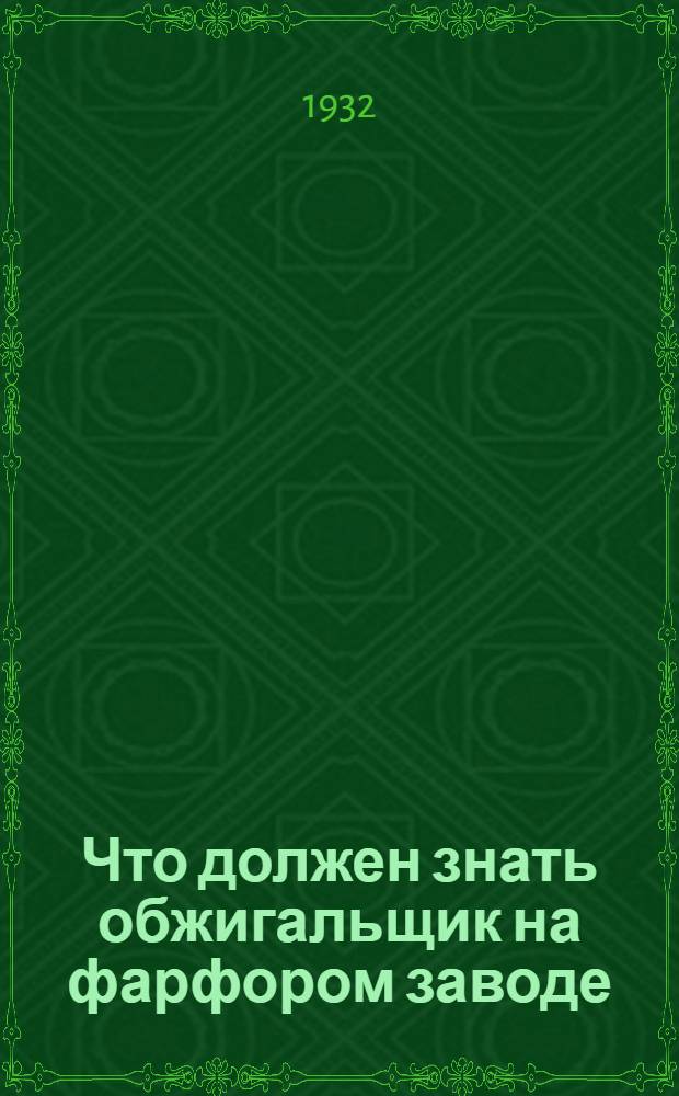 Что должен знать обжигальщик на фарфором заводе