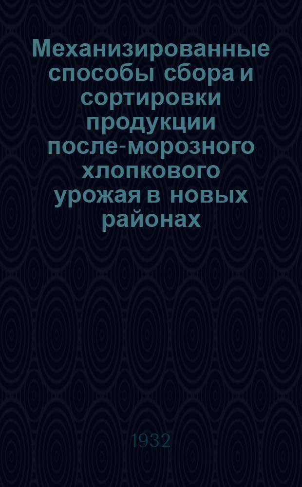 Механизированные способы сбора и сортировки продукции после-морозного хлопкового урожая в новых районах