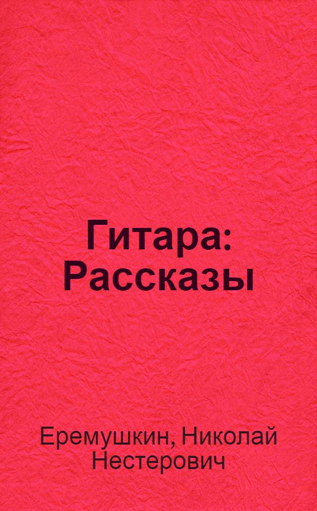 Гитара : Рассказы