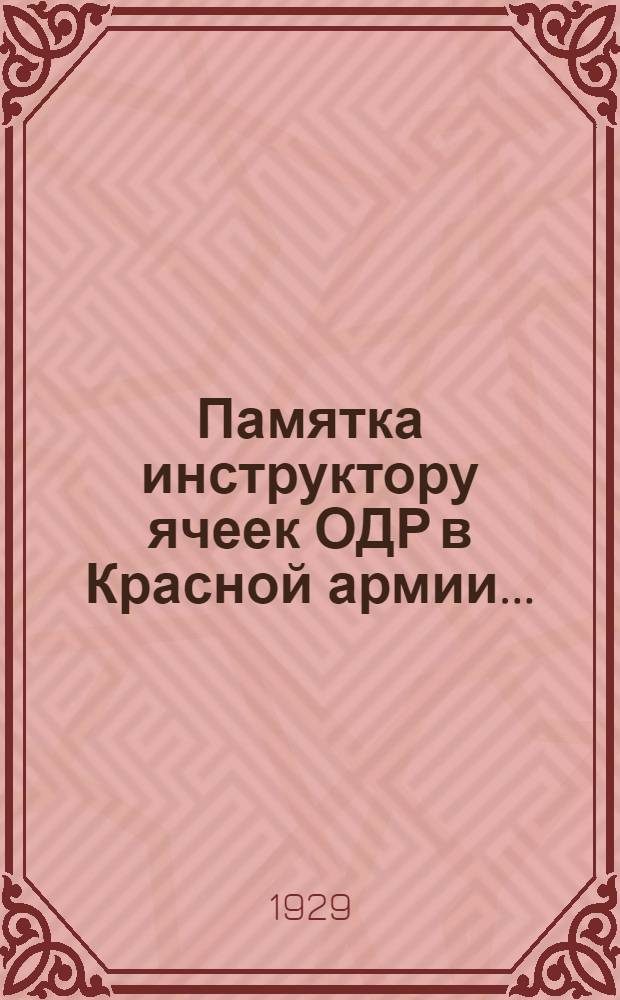Памятка инструктору ячеек ОДР в Красной армии ....