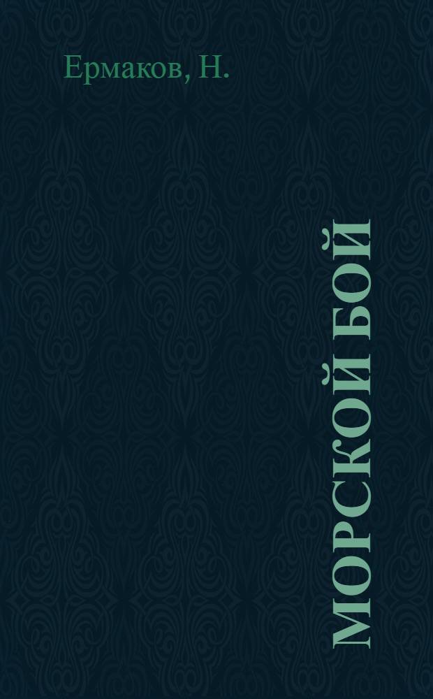 Морской бой : С 11 рис