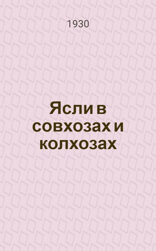 Ясли в совхозах и колхозах : (Руководство и организация)