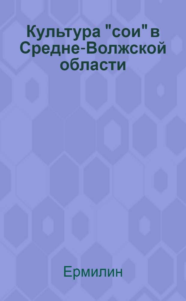Культура "сои" в Средне-Волжской области