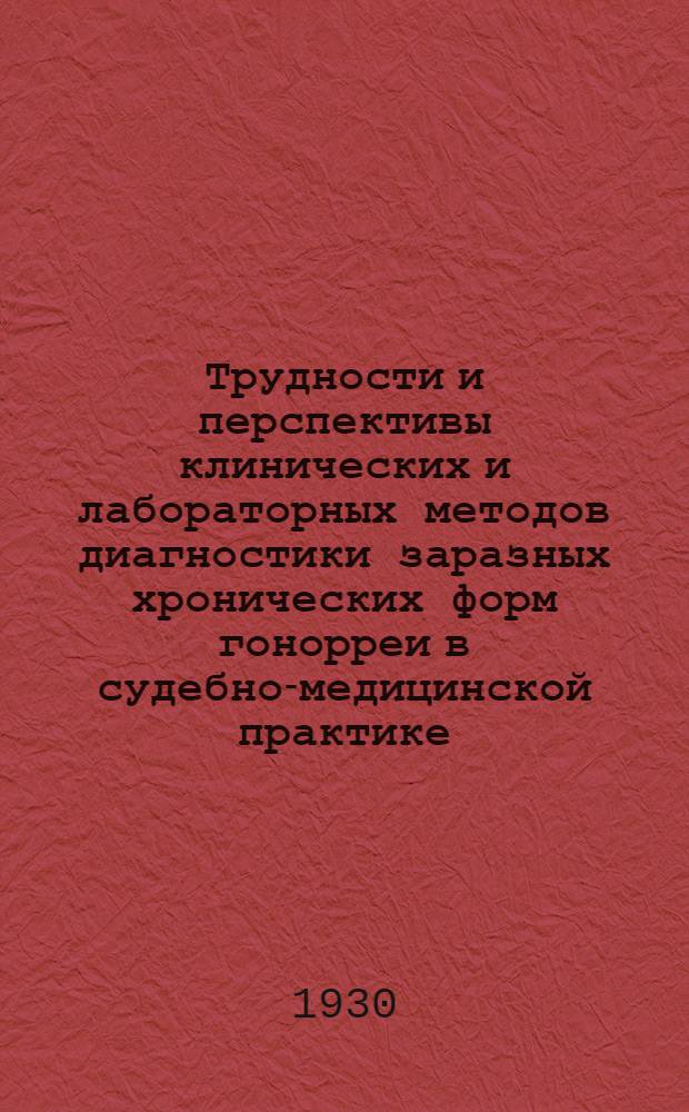 Трудности и перспективы клинических и лабораторных методов диагностики заразных хронических форм гонорреи в судебно-медицинской практике