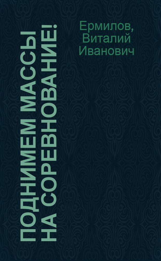 Поднимем массы на соревнование! : Несколько неотложных задач рабкоров и низовой печати ..
