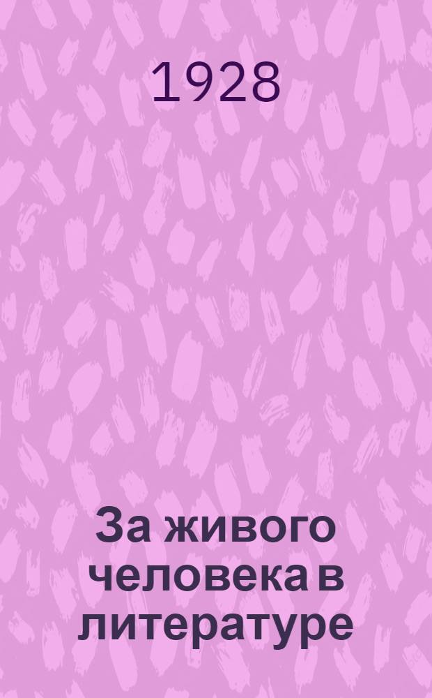 За живого человека в литературе