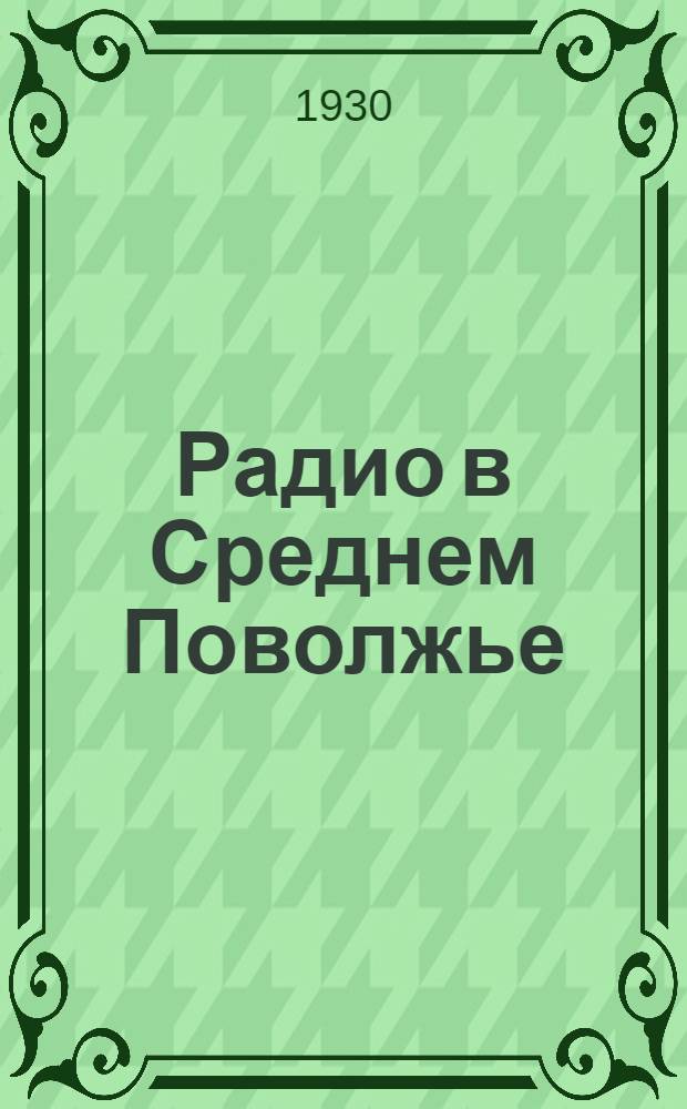 Радио в Среднем Поволжье