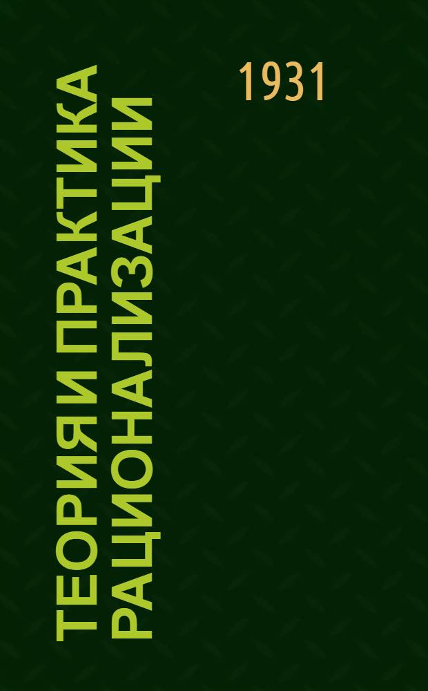 Теория и практика рационализации : Т. I. Т. 1