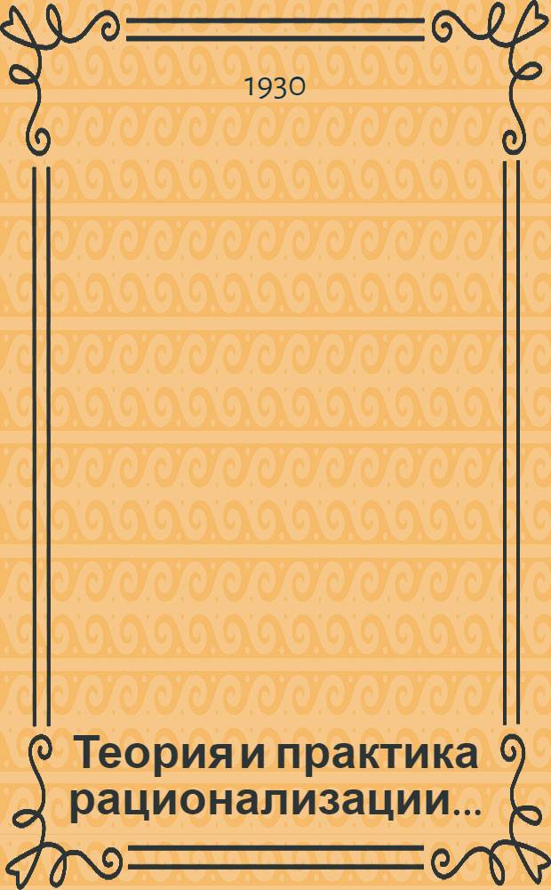 Теория и практика рационализации .. : Т. I. Т. 1