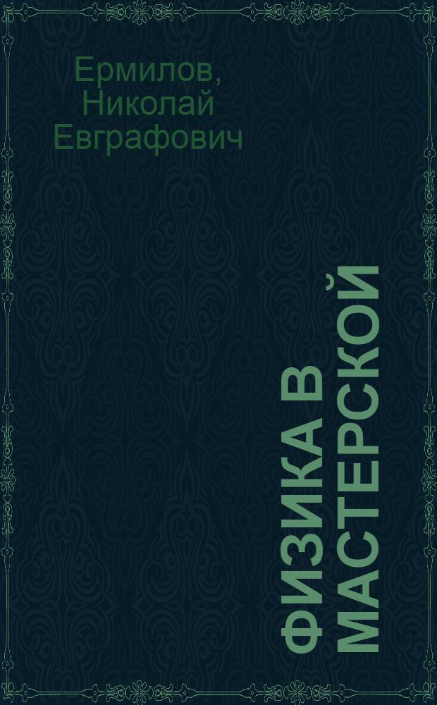 Физика в мастерской
