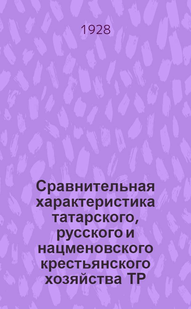 Сравнительная характеристика татарского, русского и нацменовского крестьянского хозяйства ТР : (По данным весеннего опроса 1927 г.)
