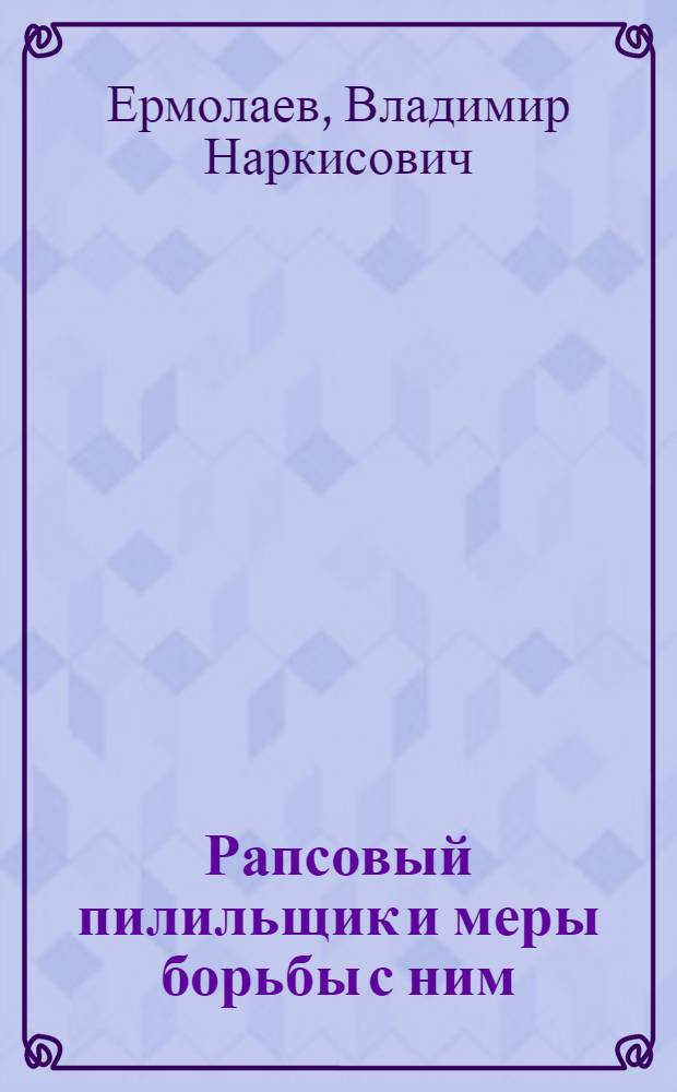 Рапсовый пилильщик и меры борьбы с ним