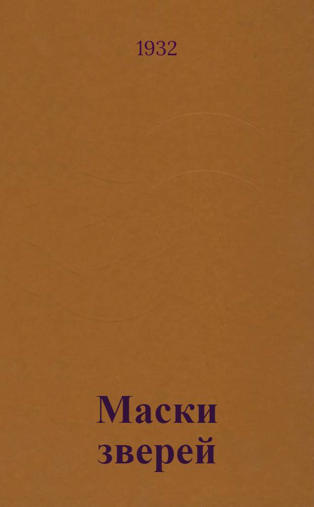 Маски зверей