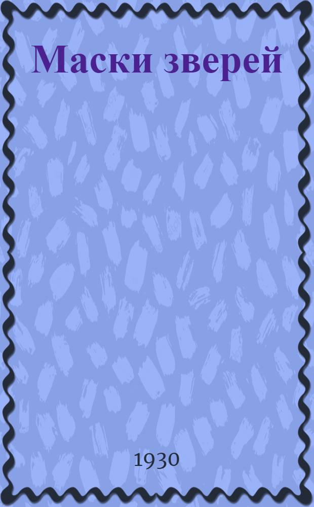 Маски зверей