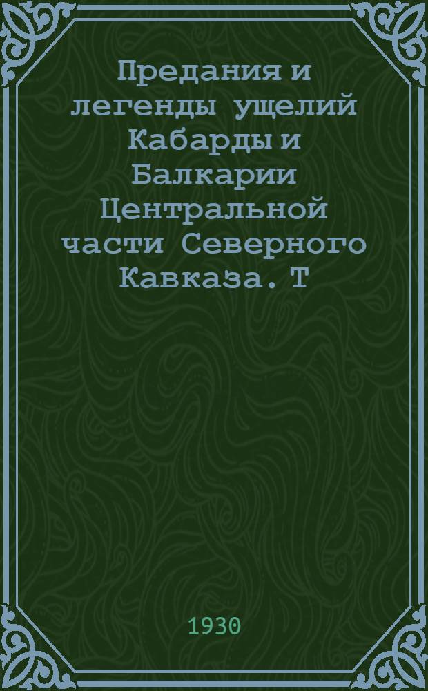 Предания и легенды ущелий Кабарды и Балкарии Центральной части Северного Кавказа. Т. 2