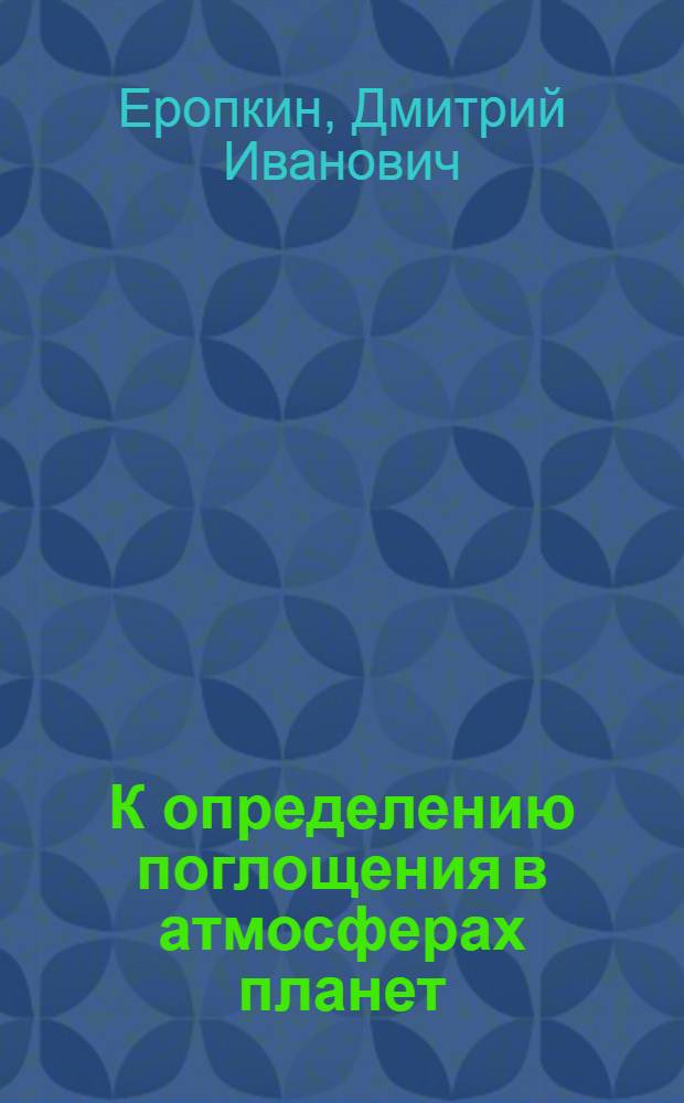 К определению поглощения в атмосферах планет : (Представлено акад. А.А. Белопольским в ОФМ 29. X. 1929)