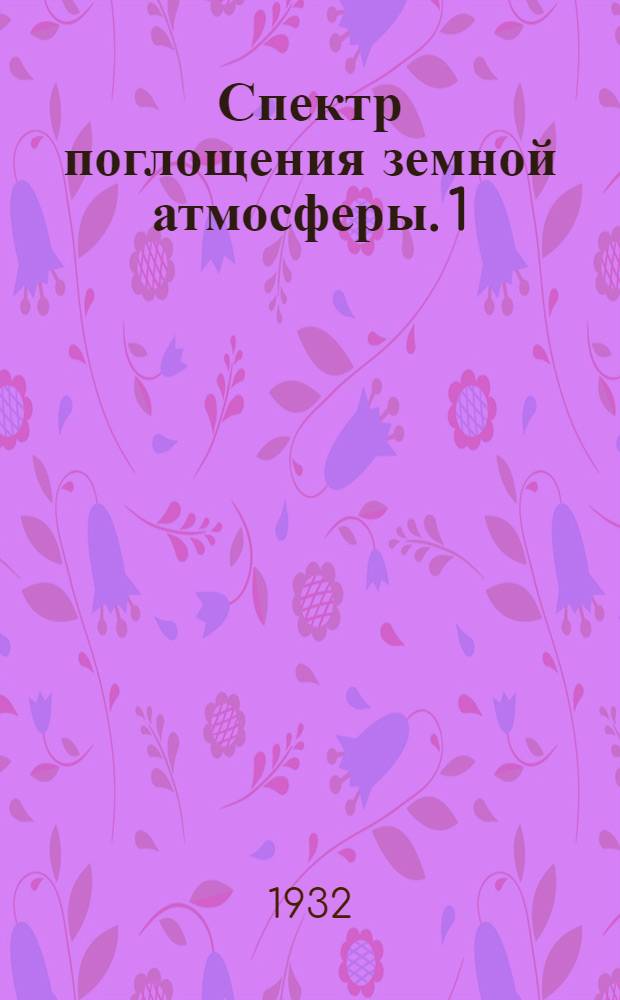 Спектр поглощения земной атмосферы. 1