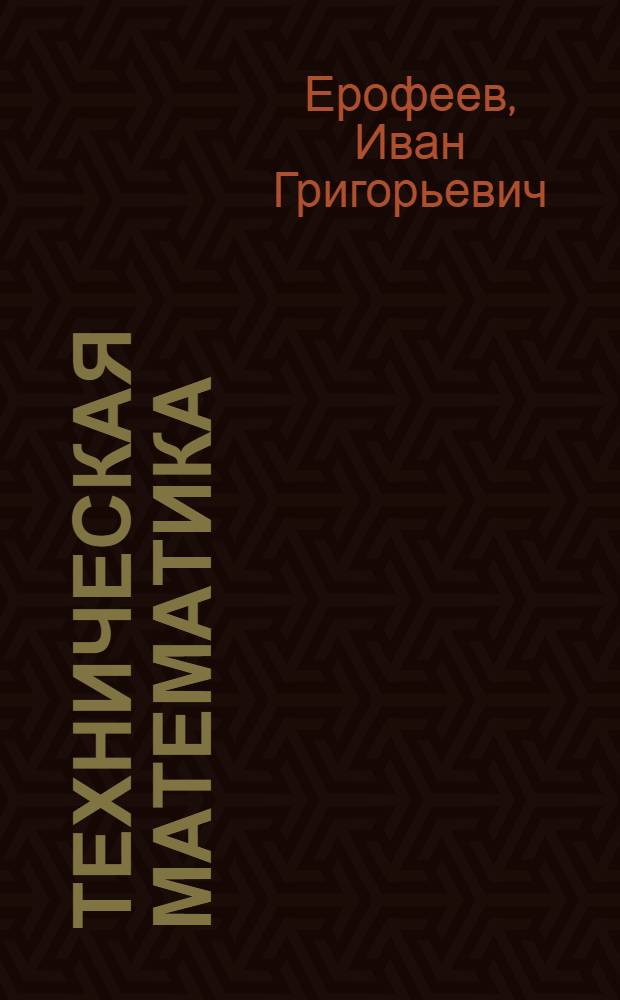 Техническая математика : Вып. 1-