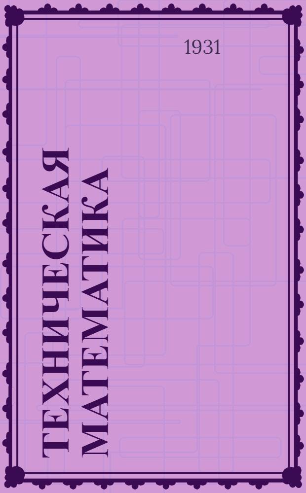 Техническая математика : Вып. 1-. Вып. 1 : Алгебраические уравнения, степени и корни