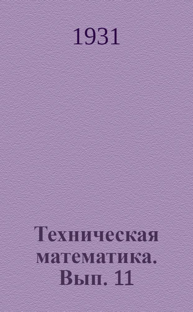 Техническая математика. Вып. 11 : Графики, логарифмы, прогрессии, соединения и бином Ньютона
