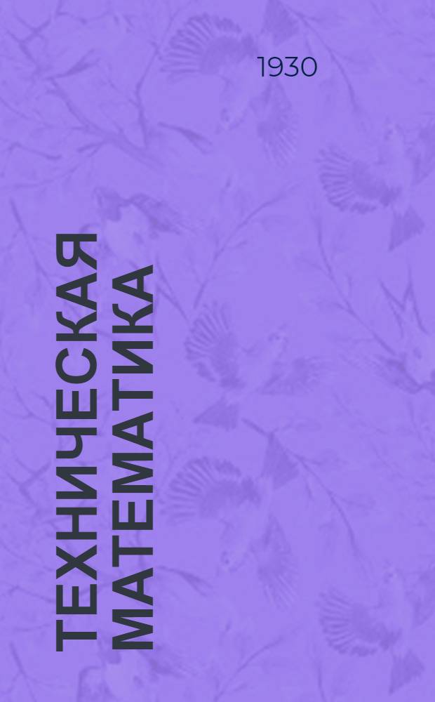 Техническая математика : Вып. 1-