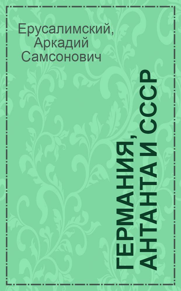 Германия, Антанта и СССР