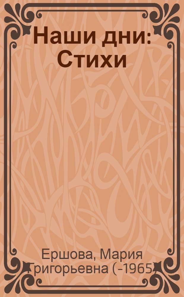Наши дни : Стихи
