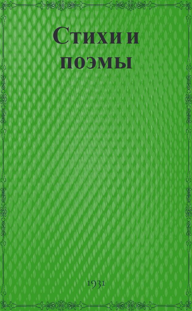 Стихи и поэмы