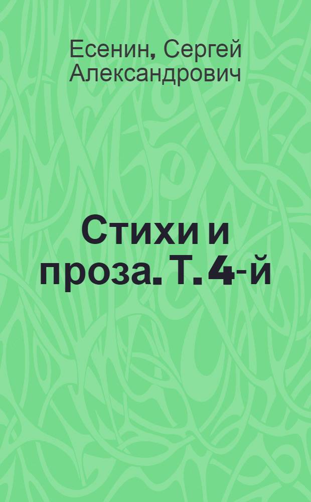 Стихи и проза. Т. 4-й