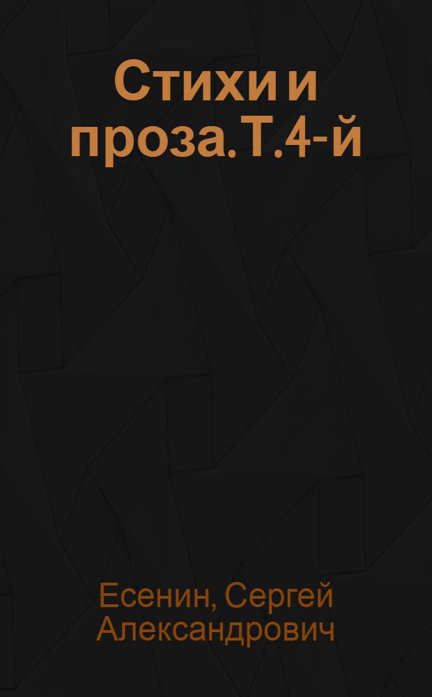 Стихи и проза. Т. 4-й