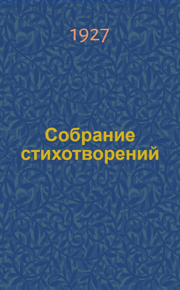 Собрание стихотворений : Т. 1-4. Т. 2