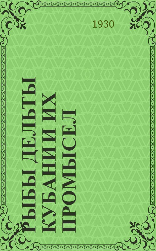 Рыбы дельты Кубани и их промысел