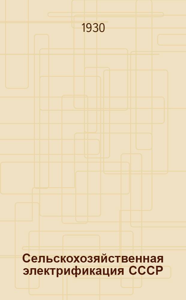 Сельскохозяйственная электрификация СССР : Ч. I -. Ч. 1