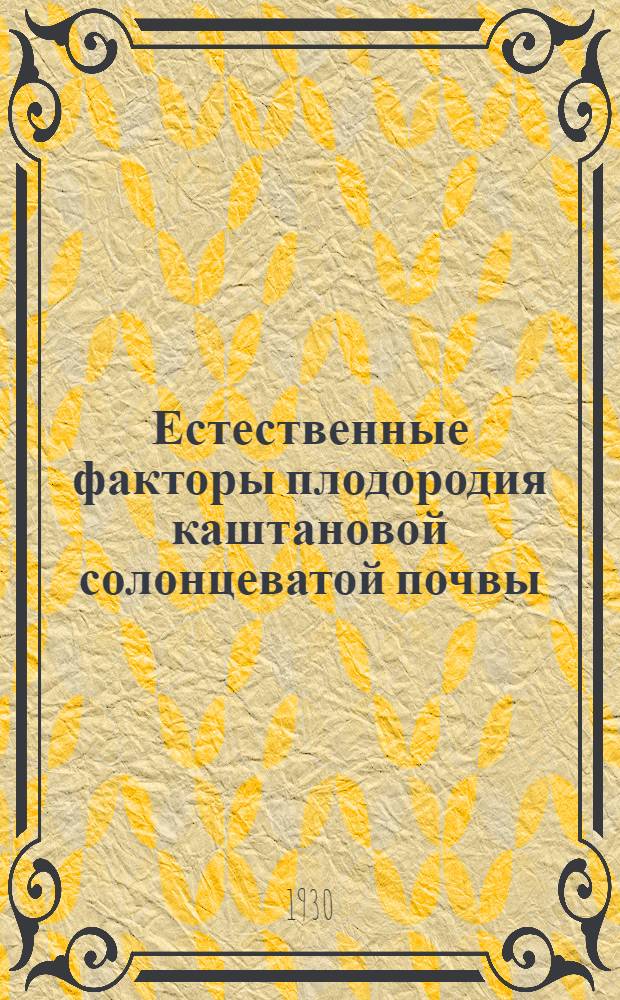 Естественные факторы плодородия каштановой солонцеватой почвы (в связи с влиянием орошения)