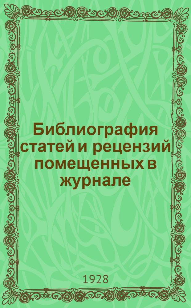 Библиография статей и рецензий помещенных в журнале
