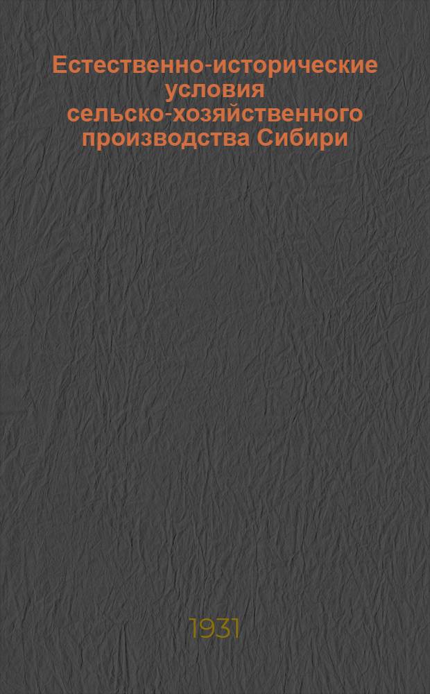 Естественно-исторические условия сельско-хозяйственного производства Сибири : Ч. 1-3