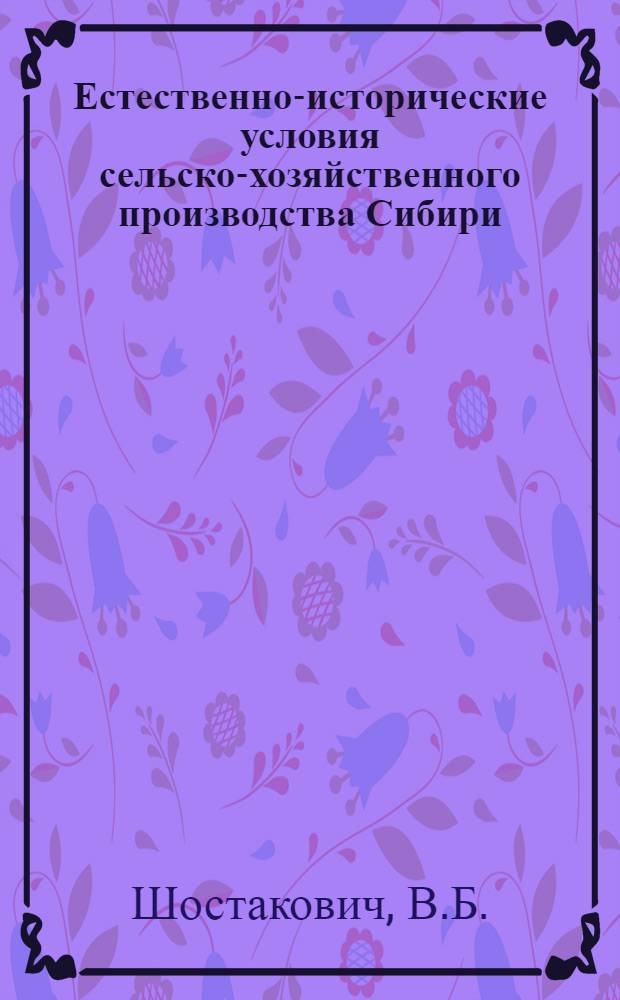 Естественно-исторические условия сельско-хозяйственного производства Сибири : Ч. 1-3. Ч. 1 : Климатический очерк Сибкрая
