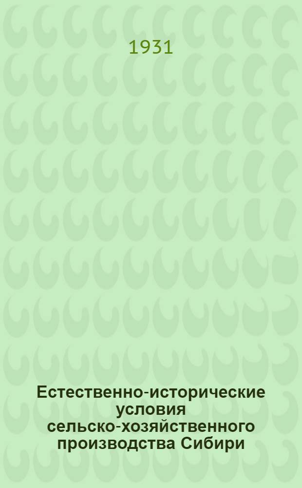 Естественно-исторические условия сельско-хозяйственного производства Сибири : Ч. 1-3. Ч. 3 : Растительность Сибири
